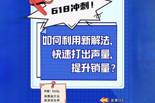 纳斯：哈克斯非常强硬 他在球队需要进球时站了出来